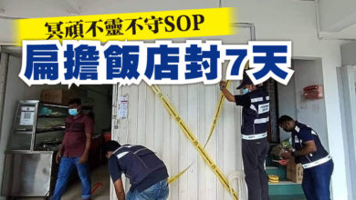 Photo of 冥頑不靈不守SOP  扁擔飯店封7天