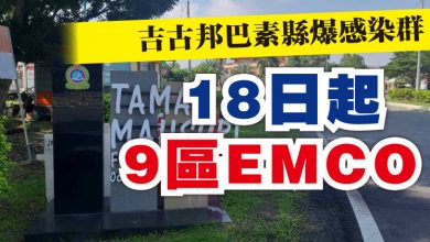 Photo of 吉古邦巴素縣爆感染群 18日起9區EMCO