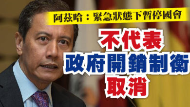 Photo of 阿茲哈：緊急狀態下暫停國會  “不代表政府開銷制衡取消”