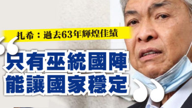 Photo of 扎希:過去63年輝煌佳績 ”只有巫統國陣能讓國家穩定“