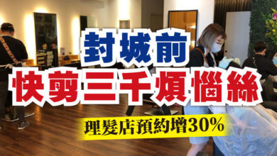Photo of 封城前快剪三千煩惱絲 理髮店預約增30%