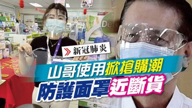 Photo of 山哥使用掀搶購潮 防護面罩近斷貨