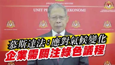 Photo of 慕斯達法:應對氣候變化 企業需關注綠色議程