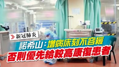 Photo of 諾希山：增病床刻不容緩 否則優先給較高康復患者