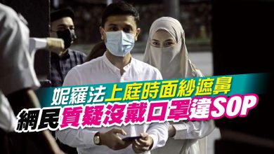 Photo of 妮羅法上庭時面紗遮鼻嘴 網民質疑沒戴口罩違SOP