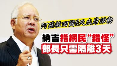 Photo of 阿茲敏回國6天即出席活動 納吉指網民“錯怪”部長只需隔離3天