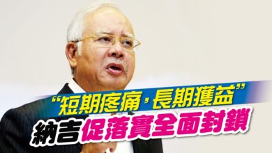 Photo of “短期疼痛，長期獲益” 納吉促落實全面封鎖
