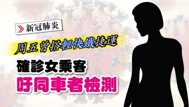 Photo of 周五曾搭輕快鐵 捷運 確診女乘客吁同車者檢測