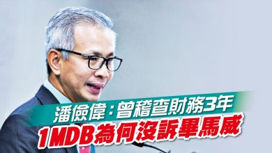 Photo of 潘儉偉：曾稽查財務3年 1MDB為何沒訴畢馬威