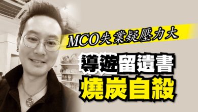 Photo of MCO失業疑壓力大 導遊留遺書燒炭自殺