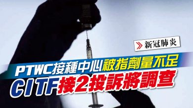 Photo of PTWC接種中心被指劑量不足 CITF接2投訴將調查