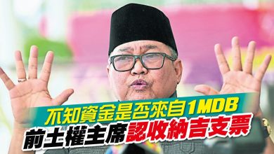 Photo of 不知資金是否來自1MDB 前土權主席認收納吉支票