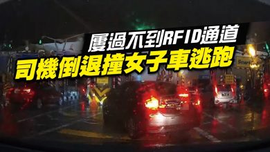 Photo of 屢過不到RFID通道 司機倒退撞女子車逃跑