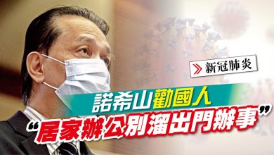 Photo of 諾希山勸國人 “居家辦公別溜出門辦事”
