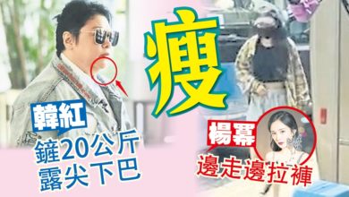 Photo of 瘦 韓紅鏟20公斤露尖下巴 楊冪邊走邊拉褲