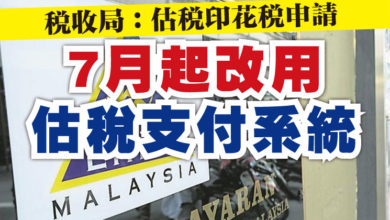 Photo of 稅收局：估稅印花稅申請  7月起改用估稅支付系統