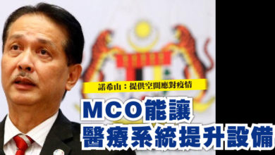 Photo of 諾希山：提供空間應對疫情    MCO能讓醫療系統提升設備