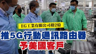 Photo of EG工業有限公司撥2億  推5G行動通訊路由器予美國客戶