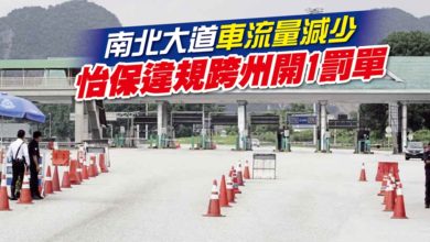 Photo of 南北大道車流量減少 怡保違規跨州開1罰單