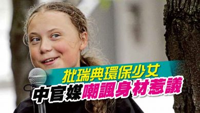 Photo of 批瑞典環保少女 中官媒嘲諷身材惹議