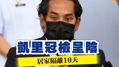 Photo of 凱里冠檢呈陰 居家隔離10天