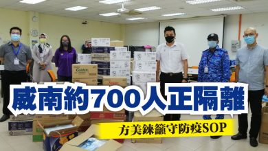 Photo of 威南約700人正隔離  方美錸籲守防疫SOP