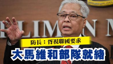 Photo of 防長：胥視聯國要求  大馬維和部隊就緒