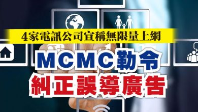Photo of 4家電訊公司宣稱無限量上網    MCMC勒令糾正誤導廣告