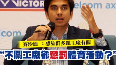 Photo of 賽沙迪 ：感染群多跟工廠有關   “不關工廠卻‘懲罰’體育活動？”