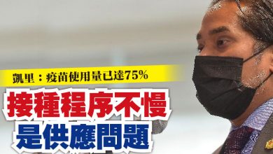 Photo of 凱里：疫苗使用量已達75%   接種程序不慢 是供應問題