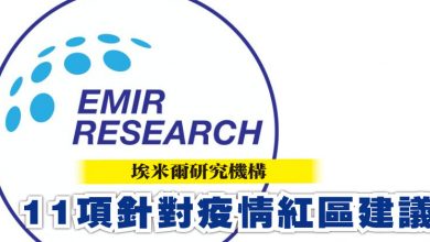 Photo of 埃米爾研究機構  11項針對疫情紅區建議