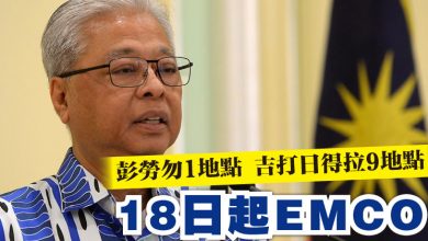 Photo of 彭勞勿1地點 吉打日得拉9地點   18日起EMCO
