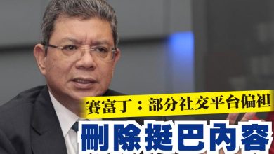 Photo of 賽富丁：部分社交平台偏袒  刪除挺巴內容