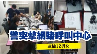 Photo of 警突擊網賭呼叫中心 逮捕12男女
