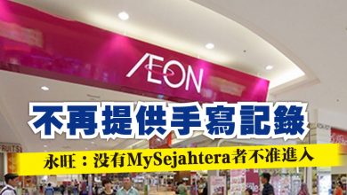 Photo of 不再提供手寫記錄   永旺：沒有MySejahtera者不准進入