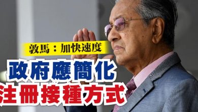 Photo of 敦馬:加快速度 政府應簡化注冊接種方式