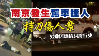 Photo of 南京發生駕車撞人及持刀傷人案 男嫌因感情糾紛行兇