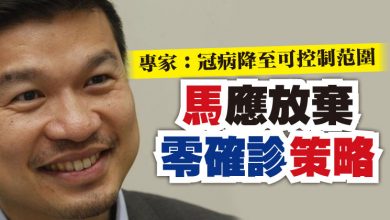 Photo of 專家：冠病降至可控制范圍  馬應放棄“零確診”策略