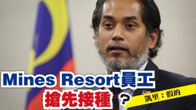 Photo of Mines Resort員工搶先接種？ 凱里：假的