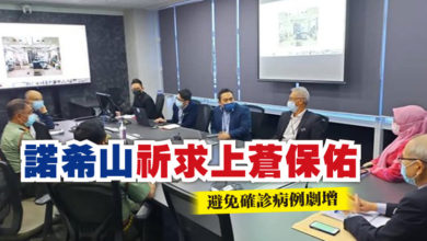 Photo of 諾希山祈求上蒼保佑 避免確診病例劇增