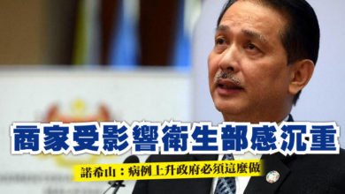 Photo of 商家受影響衛生部感沉重”    諾希山：病例上升政府必須這麼做