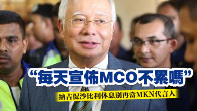 Photo of “每天宣佈MCO不累嗎”   納吉促沙比利休息別再當MKN代言人