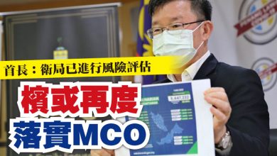 Photo of 首長：衛局已進行風險評估  檳或再度落實MCO