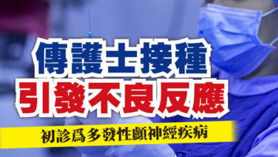 Photo of 傳護士接種引發不良反應  初診為多發性顱神經疾病