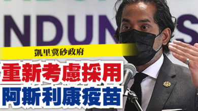 Photo of 凱里冀砂政府 重新考慮採用阿斯利康疫苗