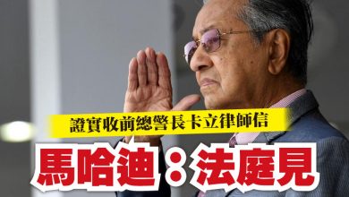 Photo of 證實收前總警長卡立律師信 馬哈迪:法庭見