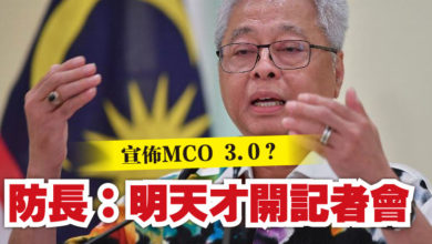 Photo of 宣佈MCO 3.0？  防長：明天才開記者會
