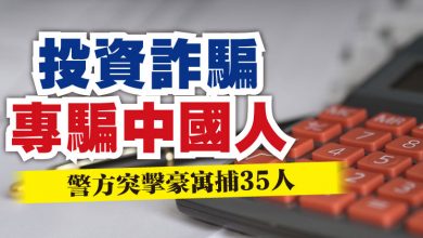 Photo of 投資詐騙 專騙中國人  警方突擊豪寓捕35人