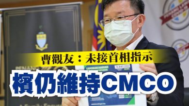 Photo of 曹觀友：未接首相指示  檳仍維持CMCO
