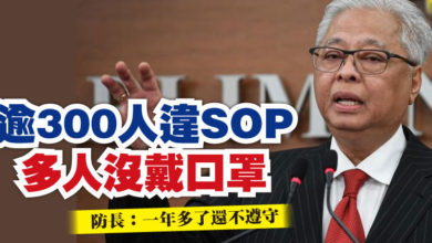Photo of 逾300人違SOP 多人沒戴口罩  防長：一年多了還不遵守